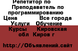 Репетитор по java. Преподаватель по программированию › Цена ­ 1 400 - Все города Услуги » Обучение. Курсы   . Кировская обл.,Киров г.